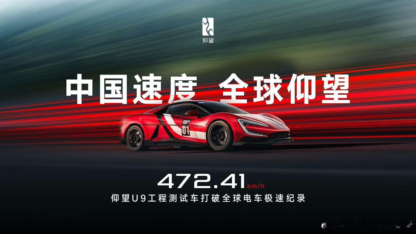 仰望U9工程测试车，刷新电动车极速记录，新纪录472.41km/h。不知道这个极