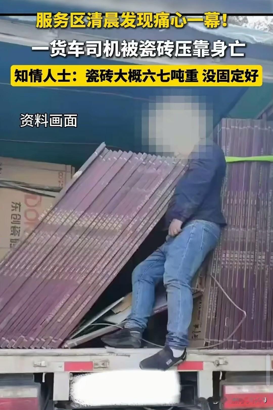 痛心！一货车司机清晨被瓷砖压靠身亡
安全事故不容小视，4月20日(发布时间)，云