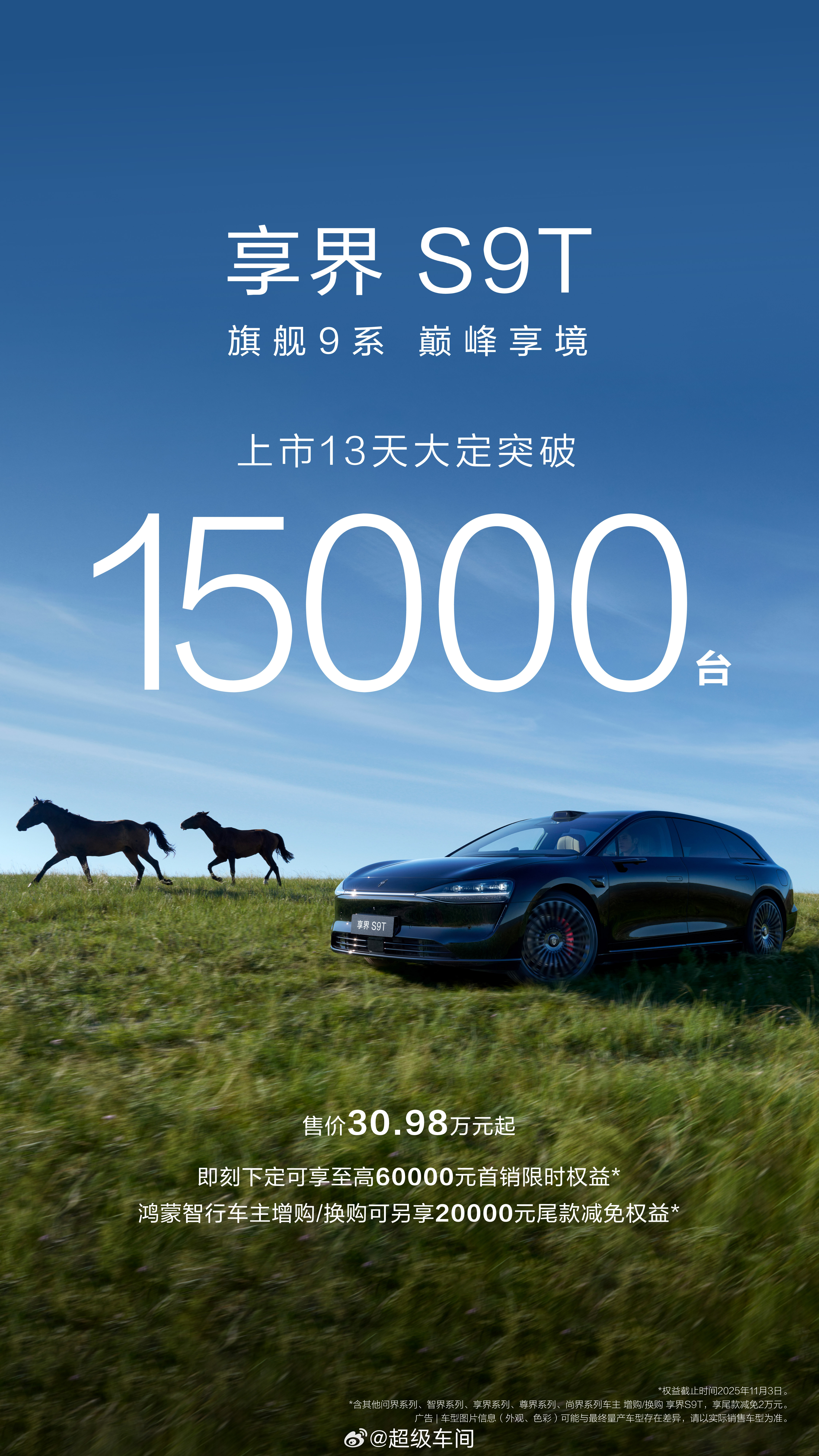 享界S9T上市13天大定突破15000台 这个成绩怎么样？我反正已经看战报看麻了
