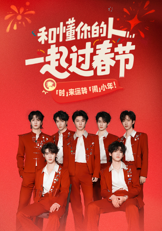 时代少年团小年赴约全员就位时代少年团年味时代少年团年味，时代少年团小年赴约全员就