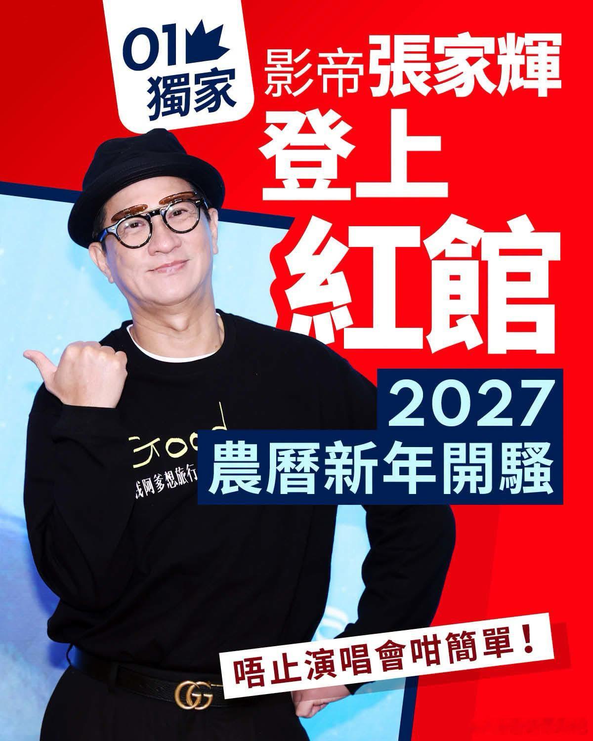 影帝张家辉已落实将在明年农历年期间，在红馆举行演唱会，正式重返乐坛，一圆歌手梦。