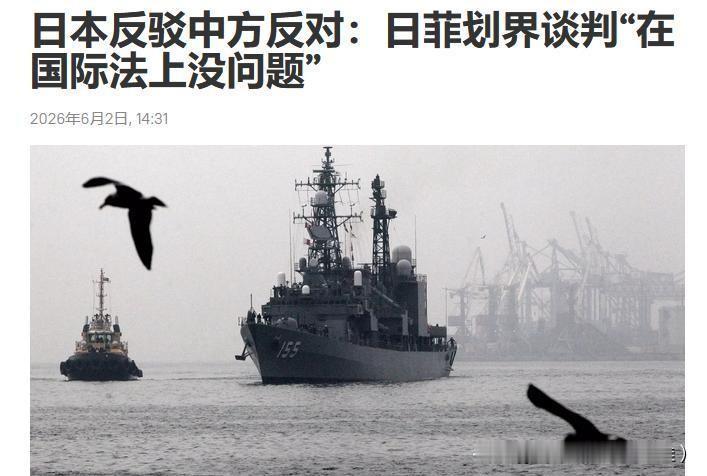 终于不装了，日本直接掀桌子！

剑指中国，日高层：日菲划界没问题

日本对华连出
