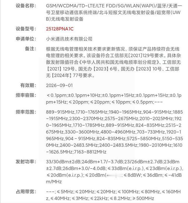 小米有一款新机备案了，型号为25128PNA1C，在信息上显示，这款新机支持天通