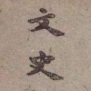 文史与生活