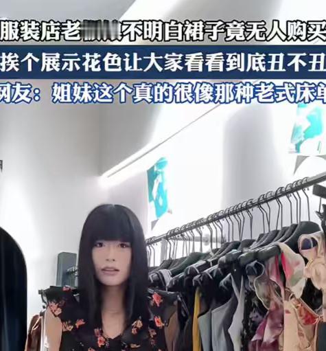 太土了！5月30日报道，一实体女装店老板娘进了一批连衣裙，挂店里整整20天，一条