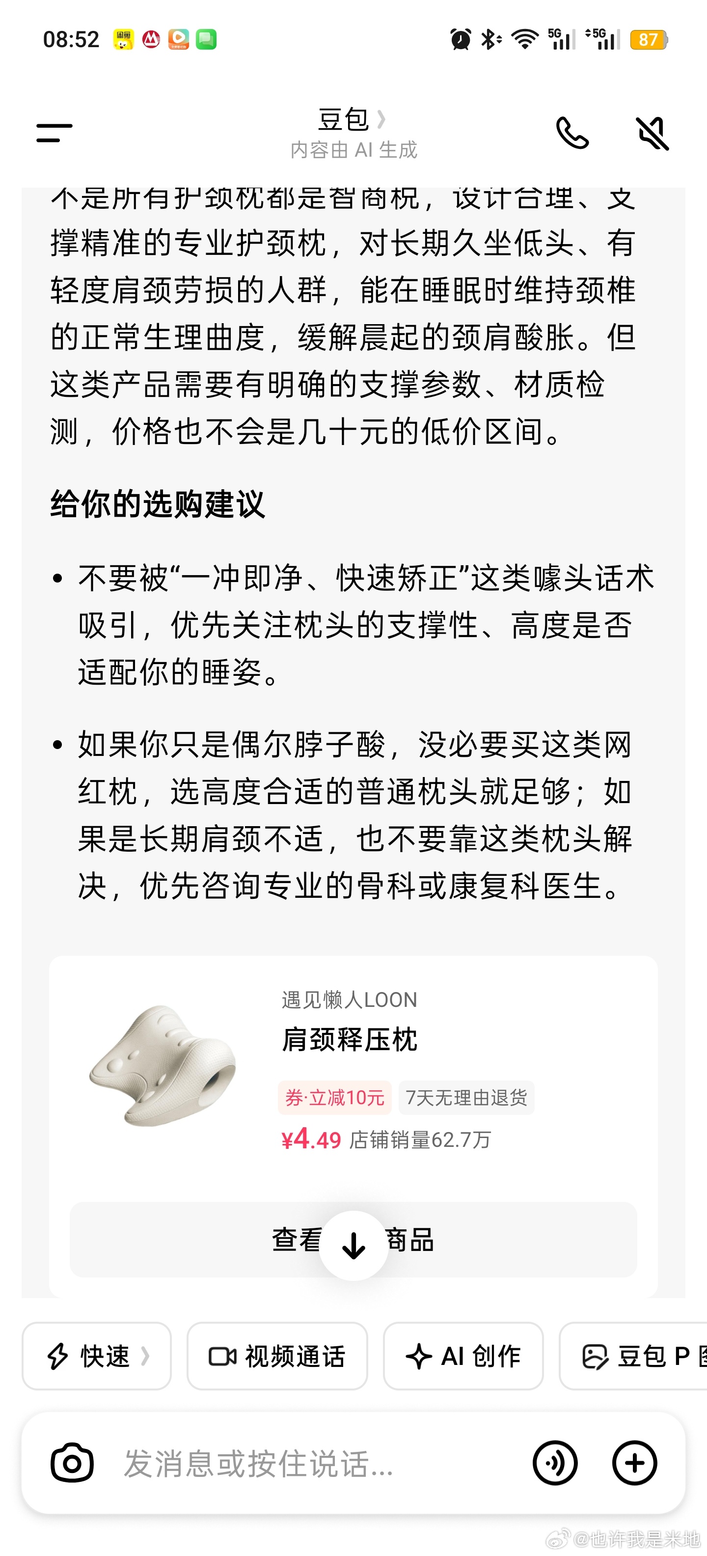 最近脖子不舒服想买个这玩意儿中间就咨询一下豆包豆包说这种枕头多么多么好一定不能买
