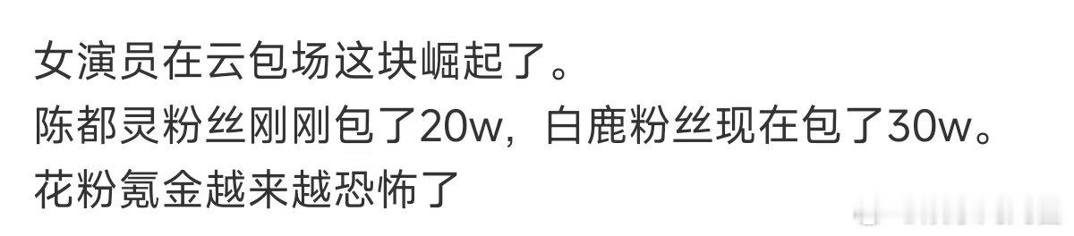 女演员在云包场这块崛起了花粉氪金越来越恐怖了白鹿陈都灵粉丝 包场对打，是一个档次