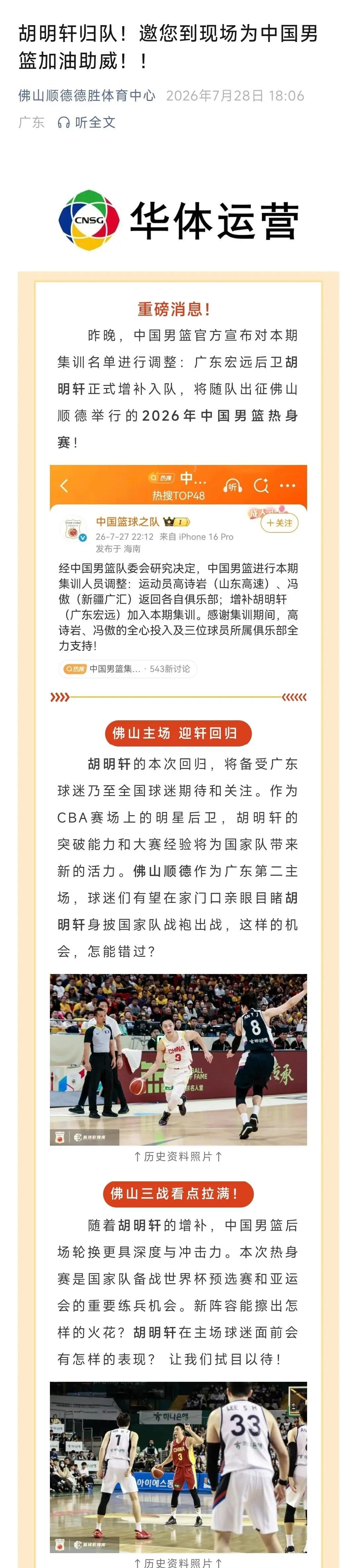 小胡重回集训队，各位会去顺德看男篮的比赛吗？