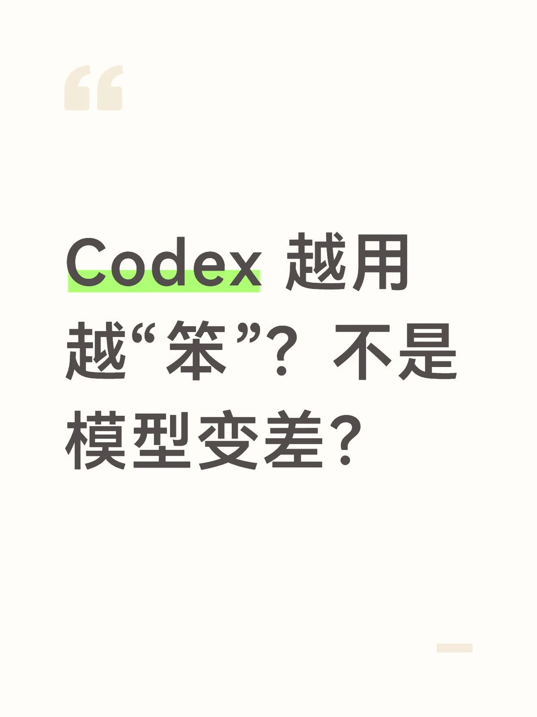 Codex 越用越“笨”？不是模型变差？