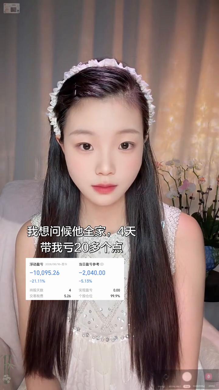 我想问候他全家，4天带我亏20多个点。