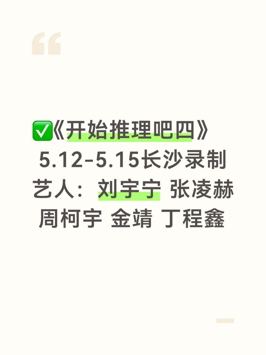 开始推理吧45.12-5.15长沙录制⏺艺人：刘宇宁 张凌赫 周柯宇 金靖 丁程