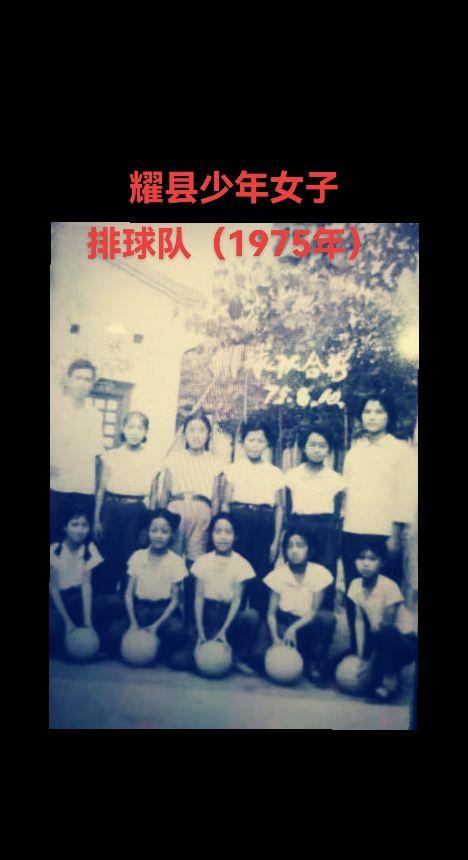 拍摄于1975年8月10日耀县南街小学少年女子排球队的老照片。1972...