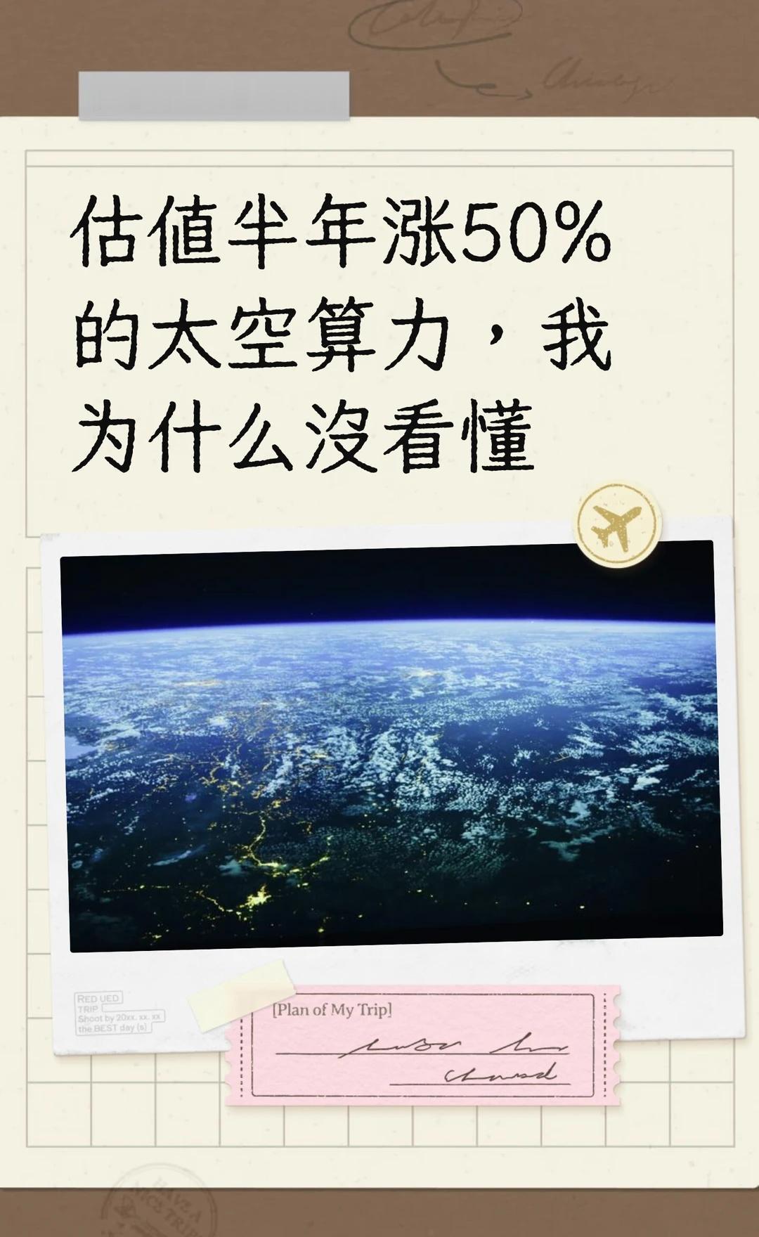 估值半年涨50%的太空算力，我为什么没看懂
科技前沿与未来 科技 大模型