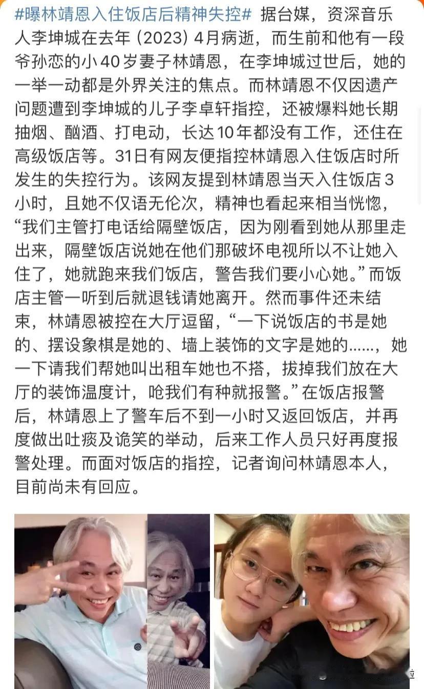 “爷孙恋”女主林靖恩疑似精神失控，在酒店做出吐痰以及诡笑的举动，有网友怀疑她吸d