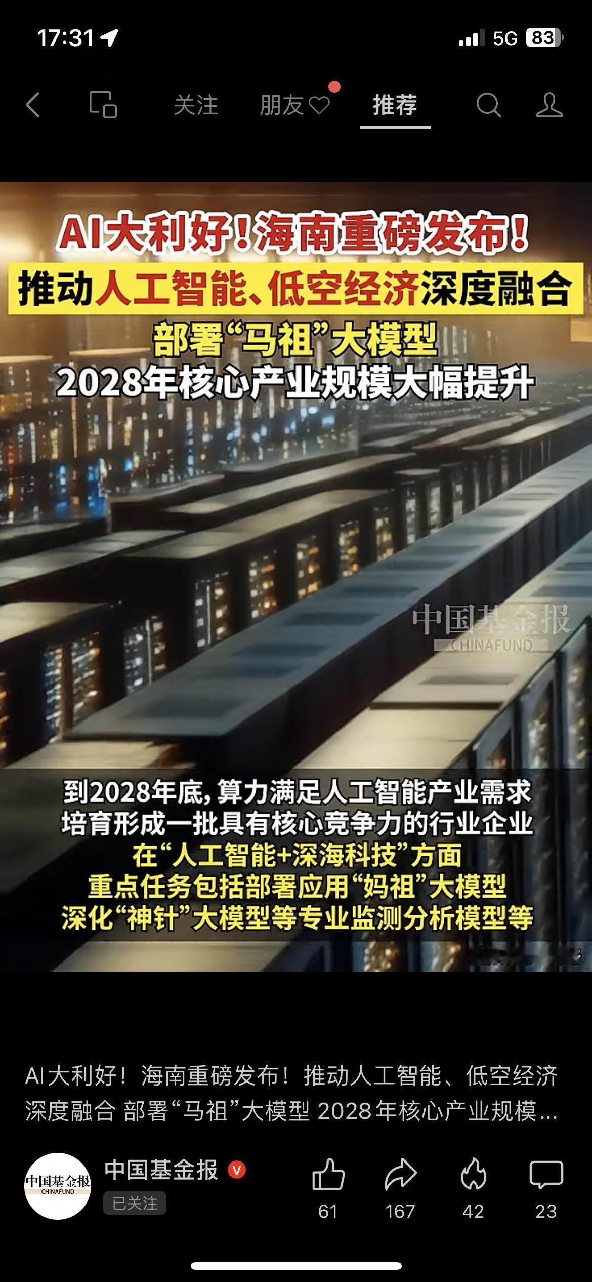 海南又放大利好！

正式发布“人工智能+”行动方案，专门部署“马祖”大模型。
