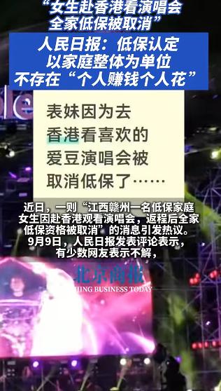 江西赣州，低保户看演唱会争议越闹越大。人民日报一锤定音：低保认定看的是全家总收入