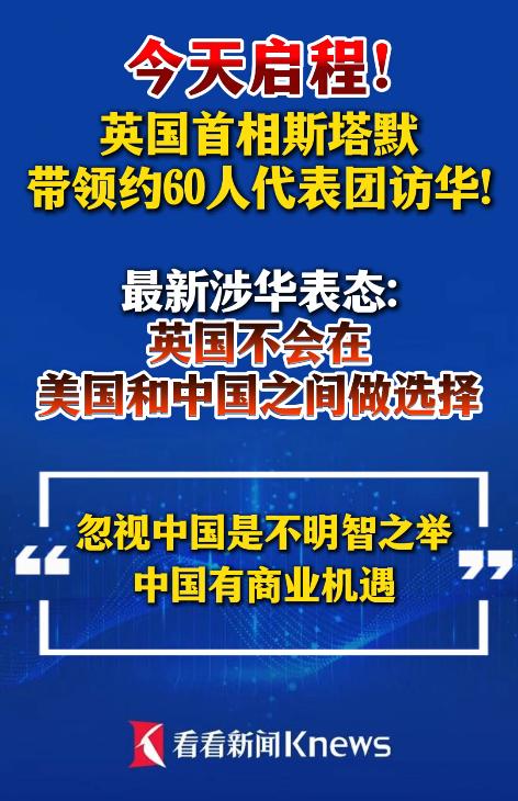 斯塔默率领约60人的代表团访华，有哪些人？

首先，值得一提的是，这是英国首相时