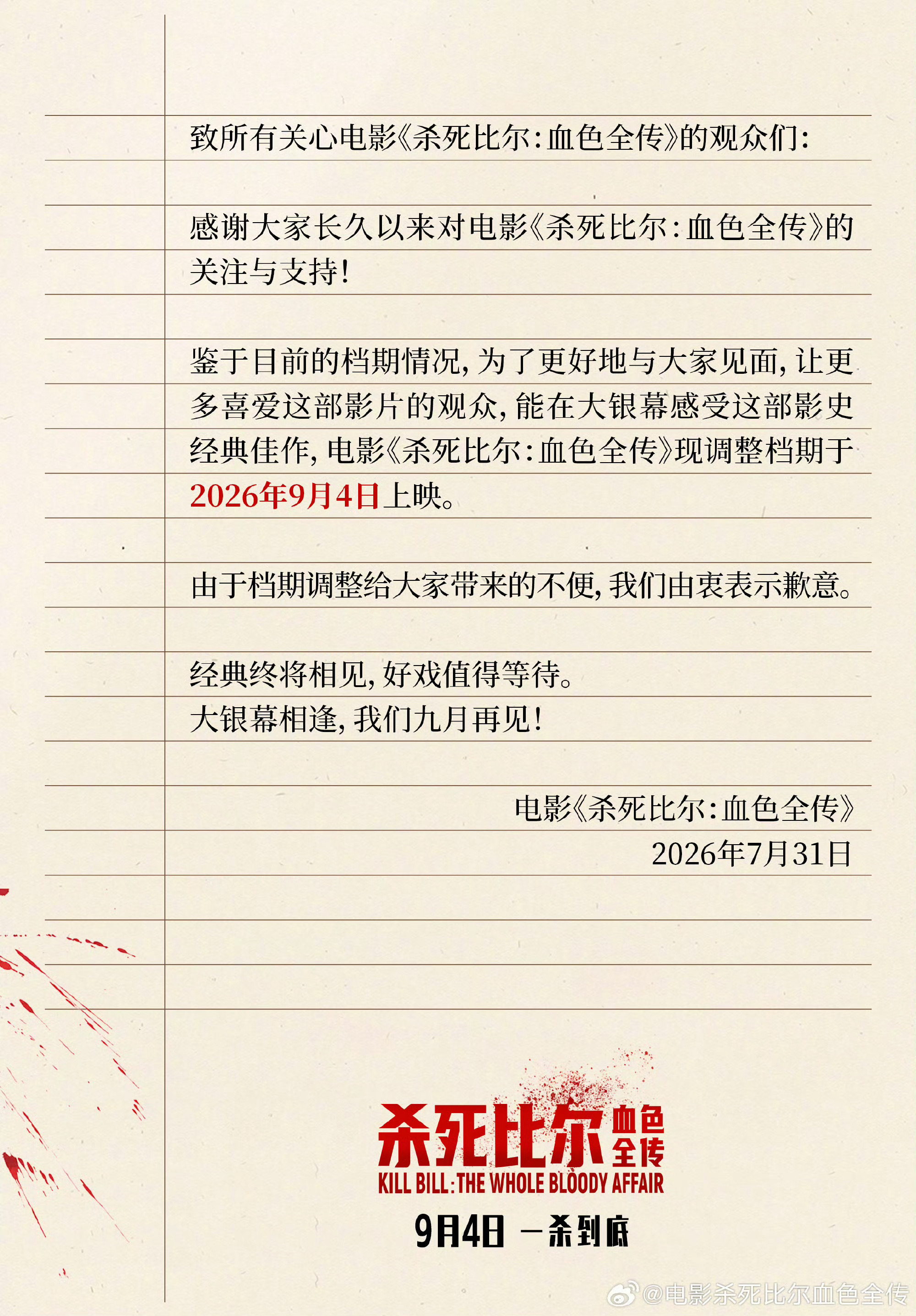 杀死比尔血色全传改档 《杀死比尔》改到9月上映了…… 