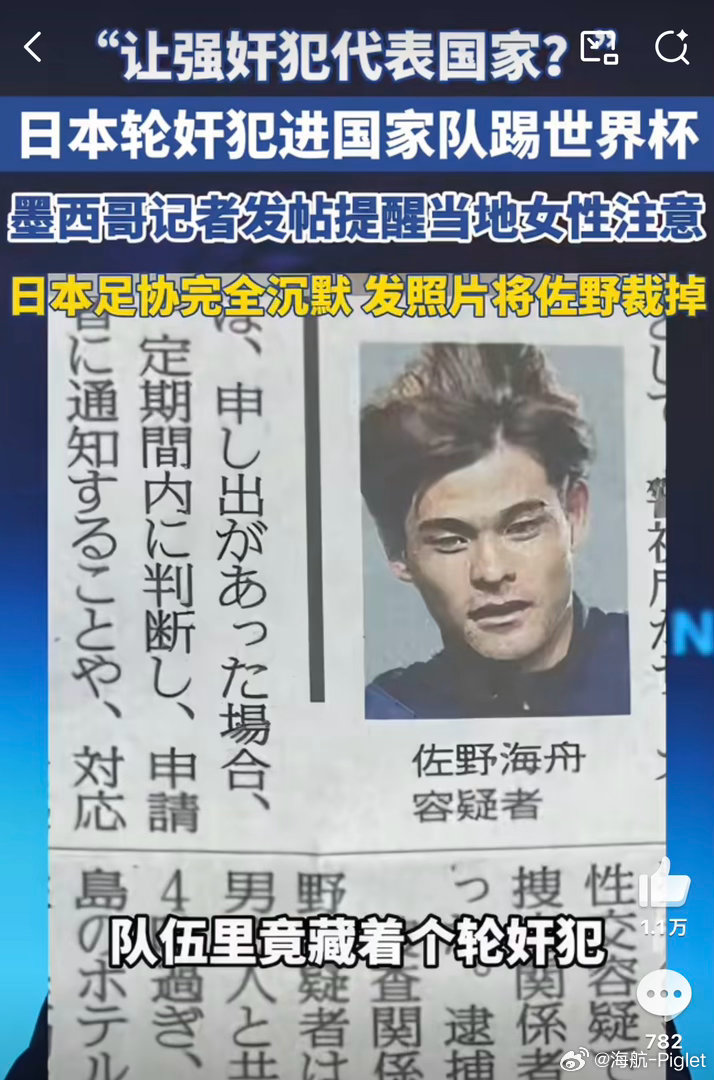 其实不止小日子，葡萄牙和巴西也有过轮奸犯踢世界杯日本足协沉默