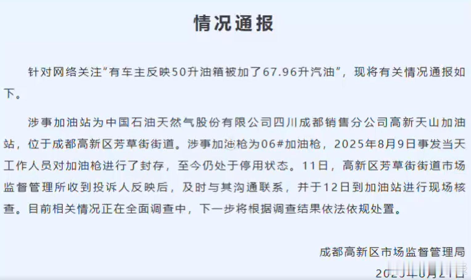 官方通报50升油箱加出67.96升汽油 这个事儿过去有十几天了吧，通报表明是在调