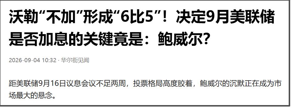 晚上非农就业数据应该还只是小菜，正菜还得看下周公布的美国8月通胀数据，这个会对美