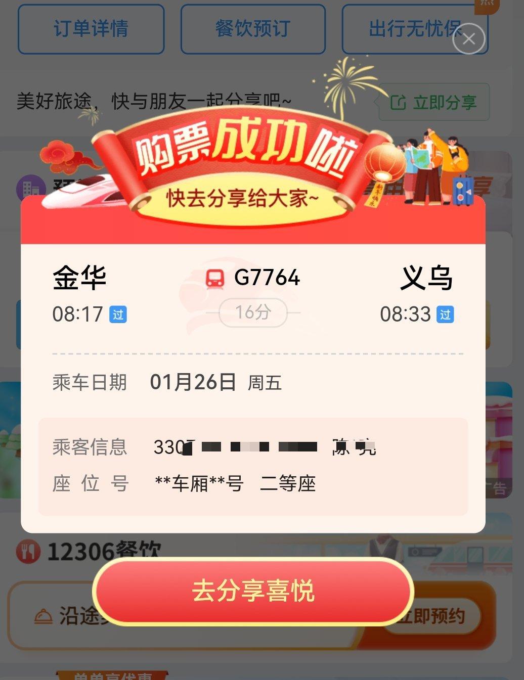 现在春运了，在12306上抢到票的话还会跳出来一个弹窗，恭喜你购票成功[允悲]