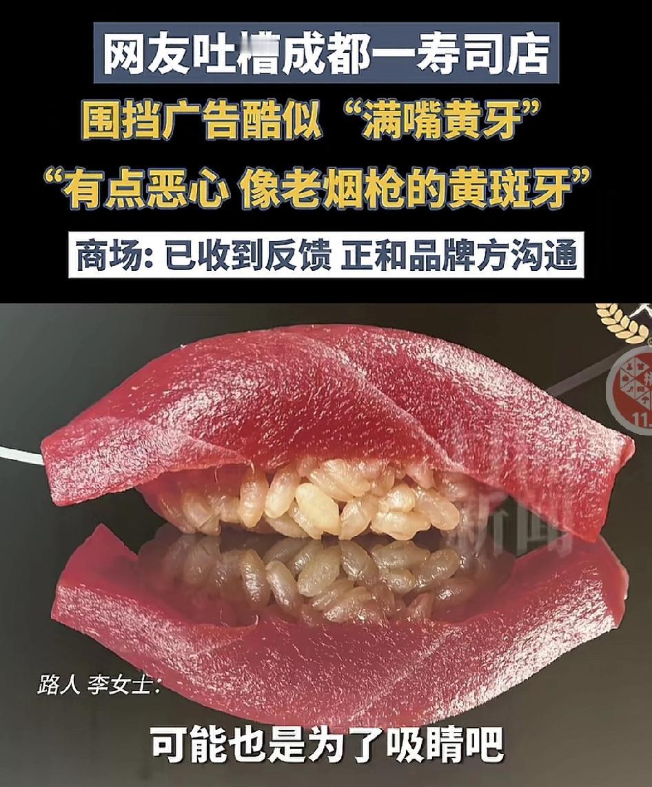 最近网友们吐槽成都万象城一家寿司店的围挡广告特别的倒胃口，可以看到图片上的寿司就
