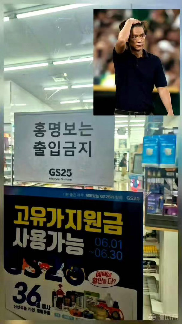 韩国有便利店贴告示禁止主帅入内据网友爆料韩国一家便利店贴出告示，韩国队主帅洪明甫