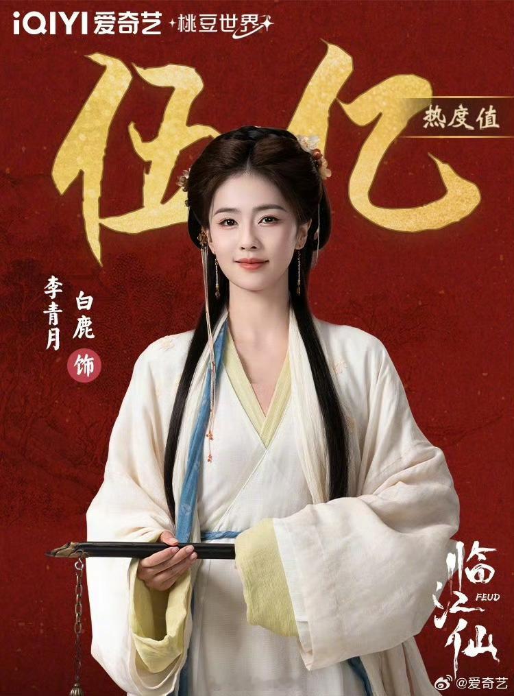 恭喜临江仙白鹿李青月爱奇艺角色热度破5亿了啊！🔥🔥🔥🔥🔥 ​​​