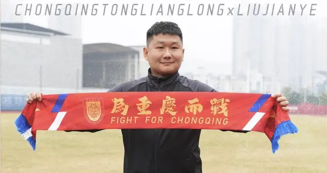 刘建业出任重庆一线队主帅 嫩帅能否完成保级任务