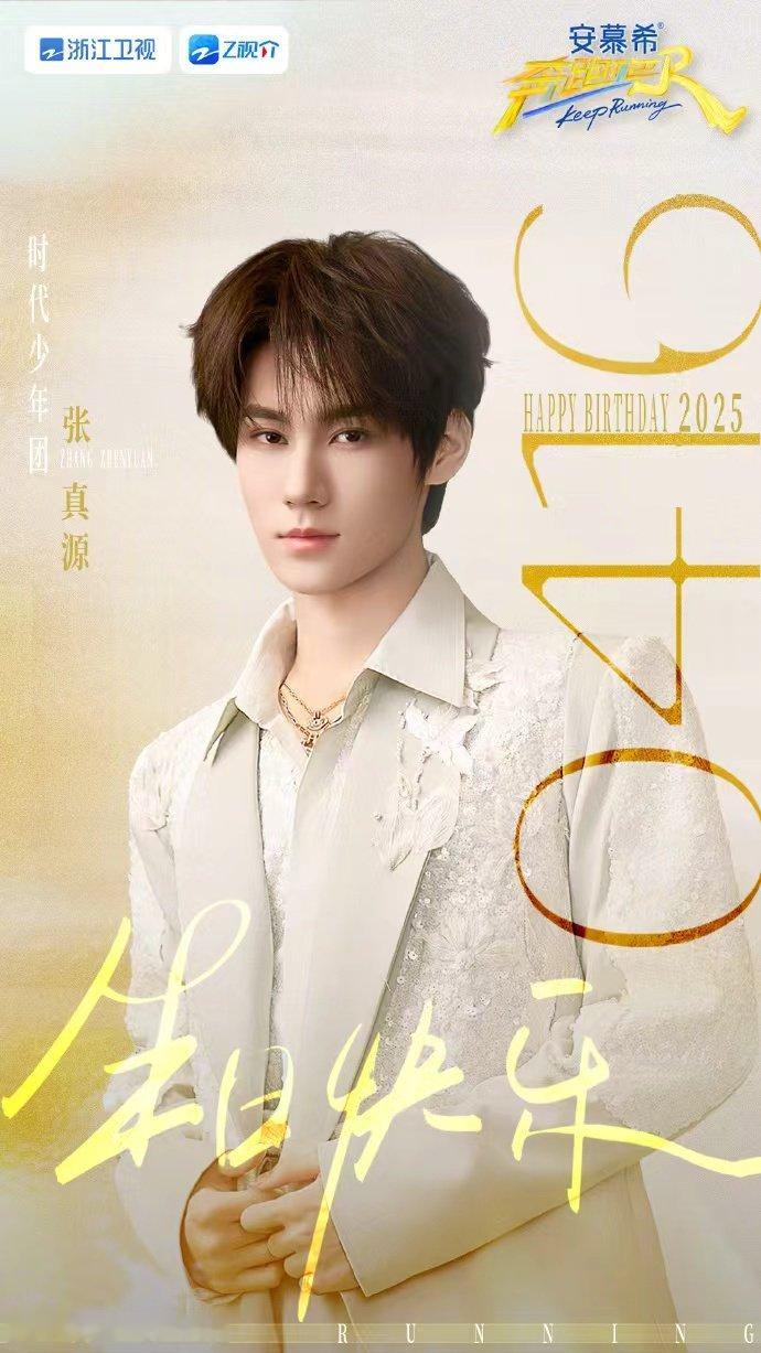 奔跑吧连续三年给张真源庆生 奔跑吧祝张真源自在如风奔跑吧连续三年给张真源庆生，奔
