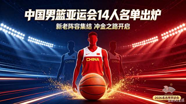 中国男篮亚运会14人名单出炉