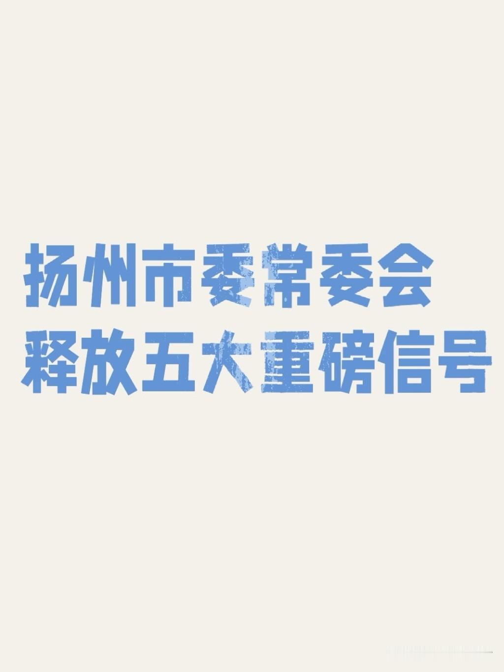 6月23日，扬州召开市委常委会，市委书记王进健主持会议，一次性部署少年儿童培育、