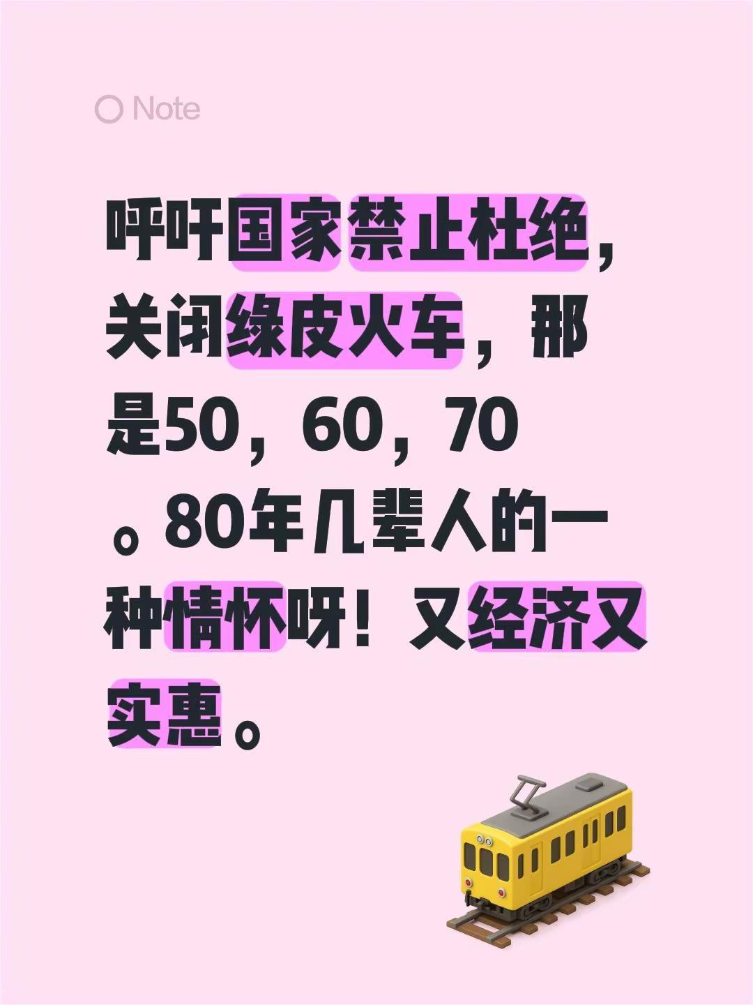 呼吁国家禁止杜绝，关闭绿皮火车，那是50，60，70。80年几辈人的一种情怀呀！