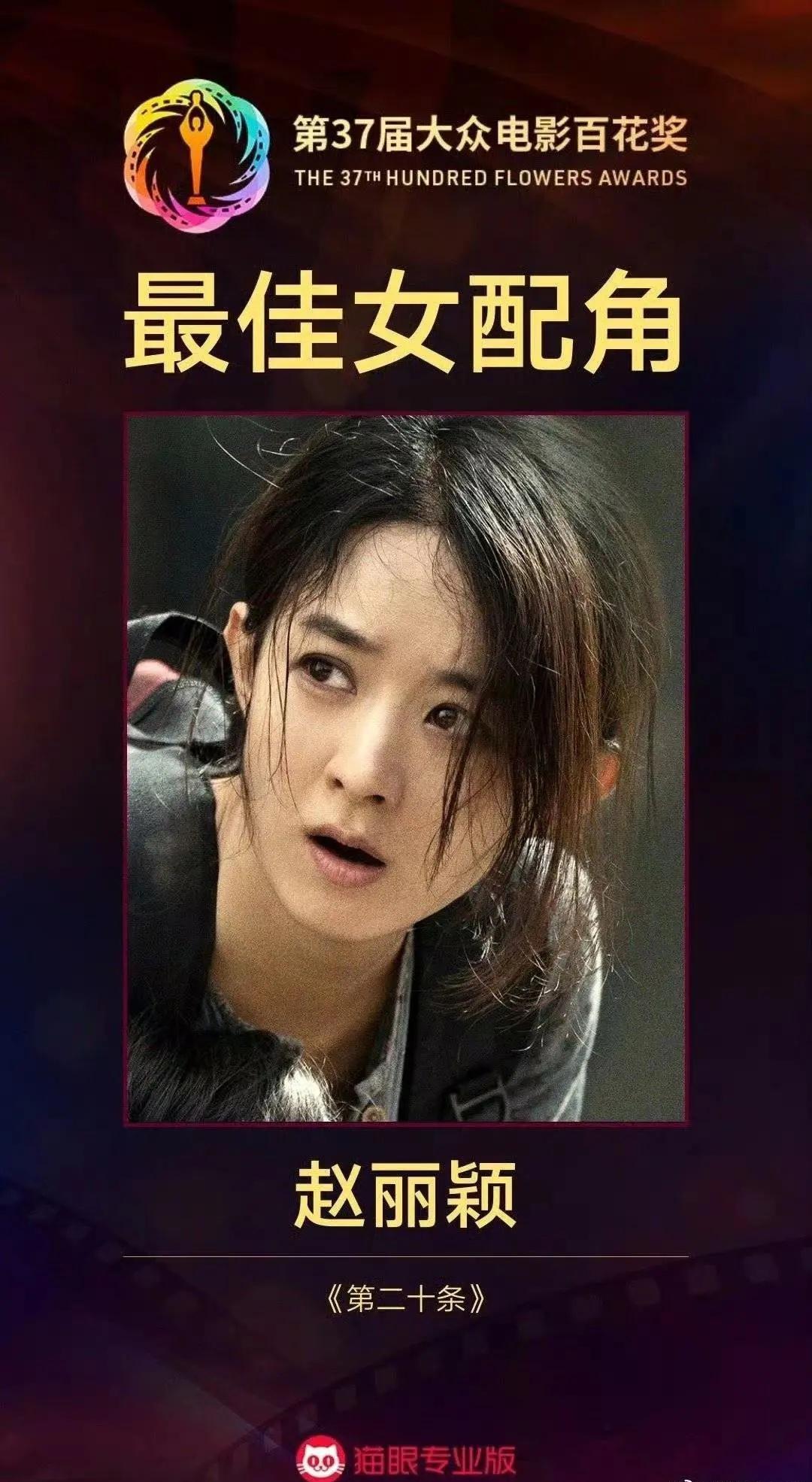 第37届大众电影百花奖最佳女配角：赵丽颖。恭喜演员赵丽颖成功演绎电影《第二十条》