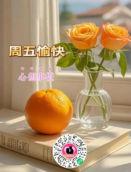 “周五愉快，心想事橙”🌸🍊📖