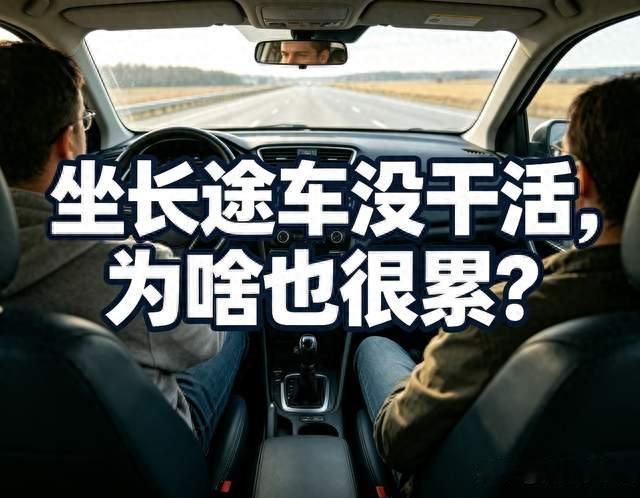 为什么坐长途车时，明明没活动，人却感觉很累很辛苦？