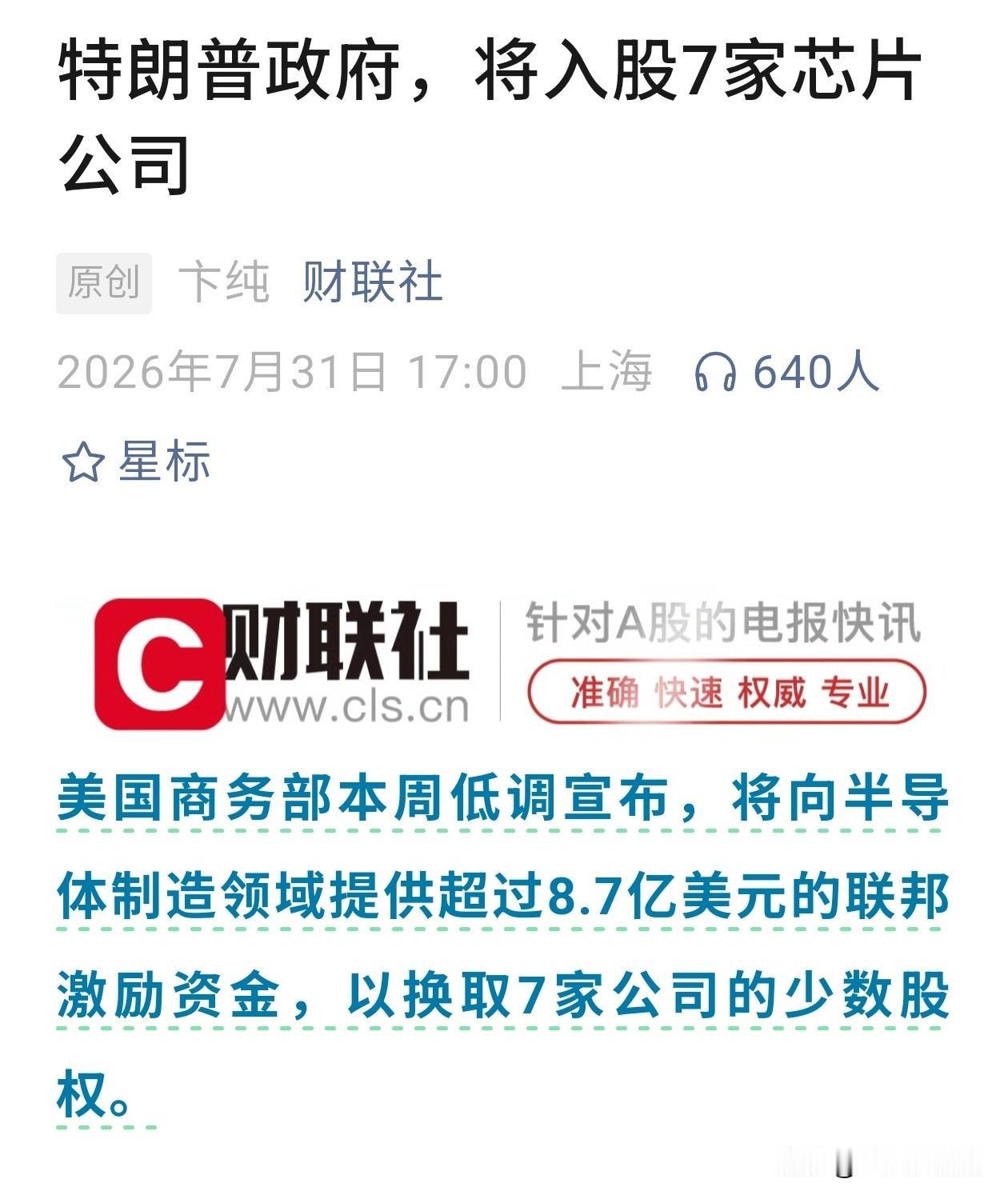 模式彻底转变！美国将入股7家芯片企业，补贴变股权投资，一场巨大争议正在发酵
 