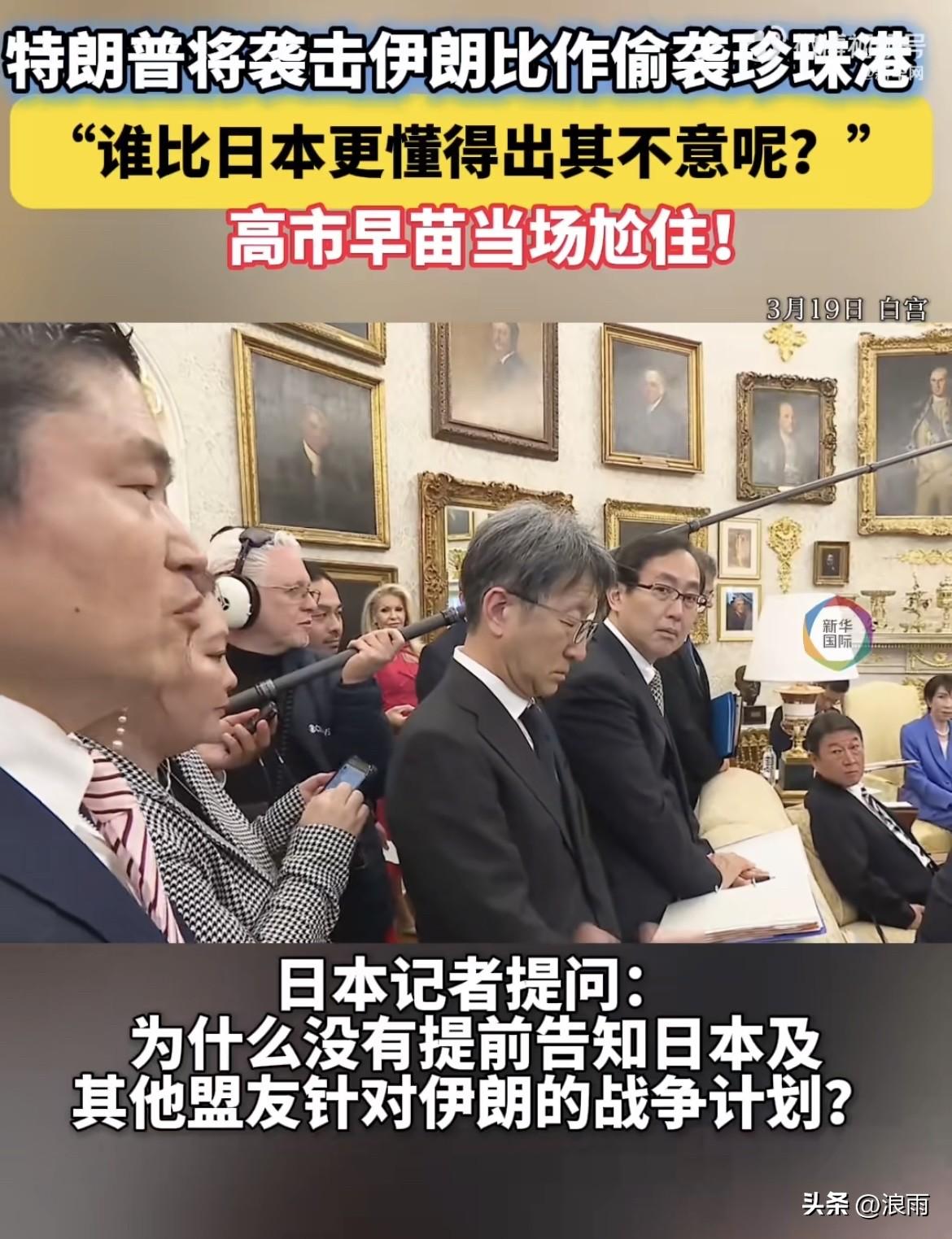 太尴尬了。高市早苗估计后悔带这名日本记者进白宫了。记者采访只剩最后一个问题了，特