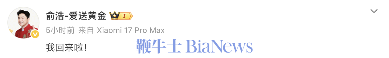 时隔两月，追觅俞浩微博宣布回归