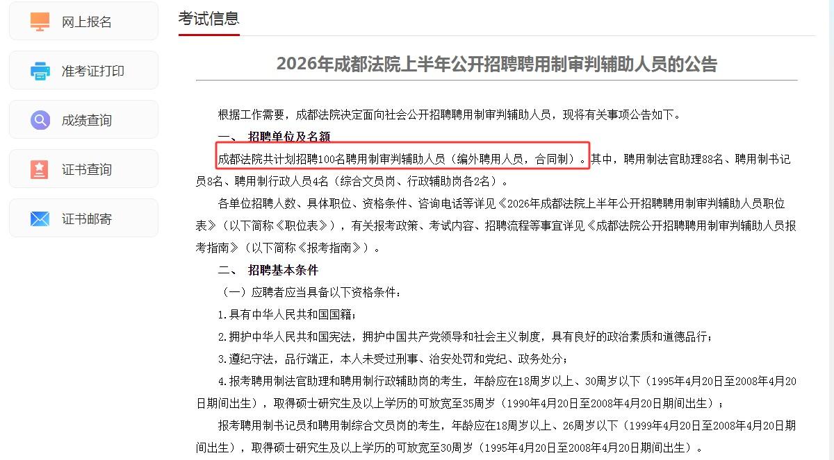 100名！成都市部分区县法院系统面向社会公开招聘聘用制审判辅助人员
招聘单位：市