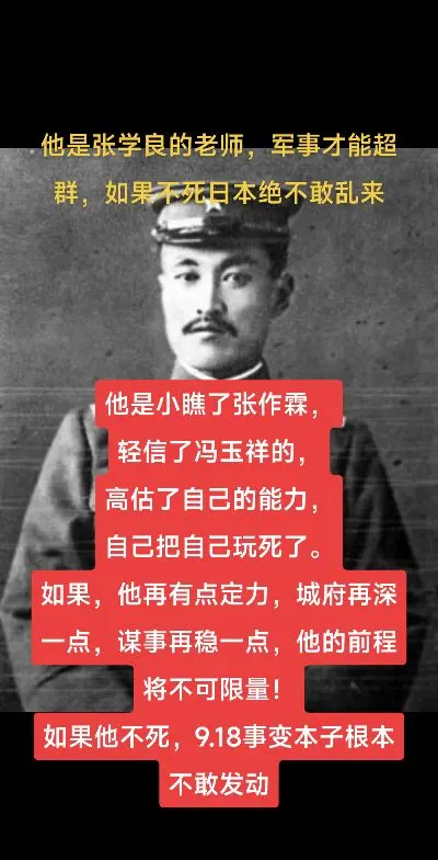 他如果不死，918事变鬼子肯定不敢发动。他是小瞧了张作霖， 轻信了冯玉...