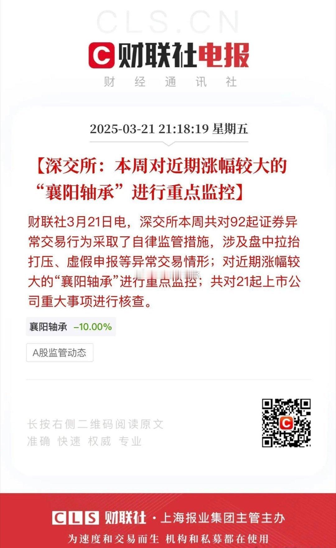 襄阳轴承被深交所重点监控！下周会怎么样？近期一度走出9天8板的高光时刻，而该股从