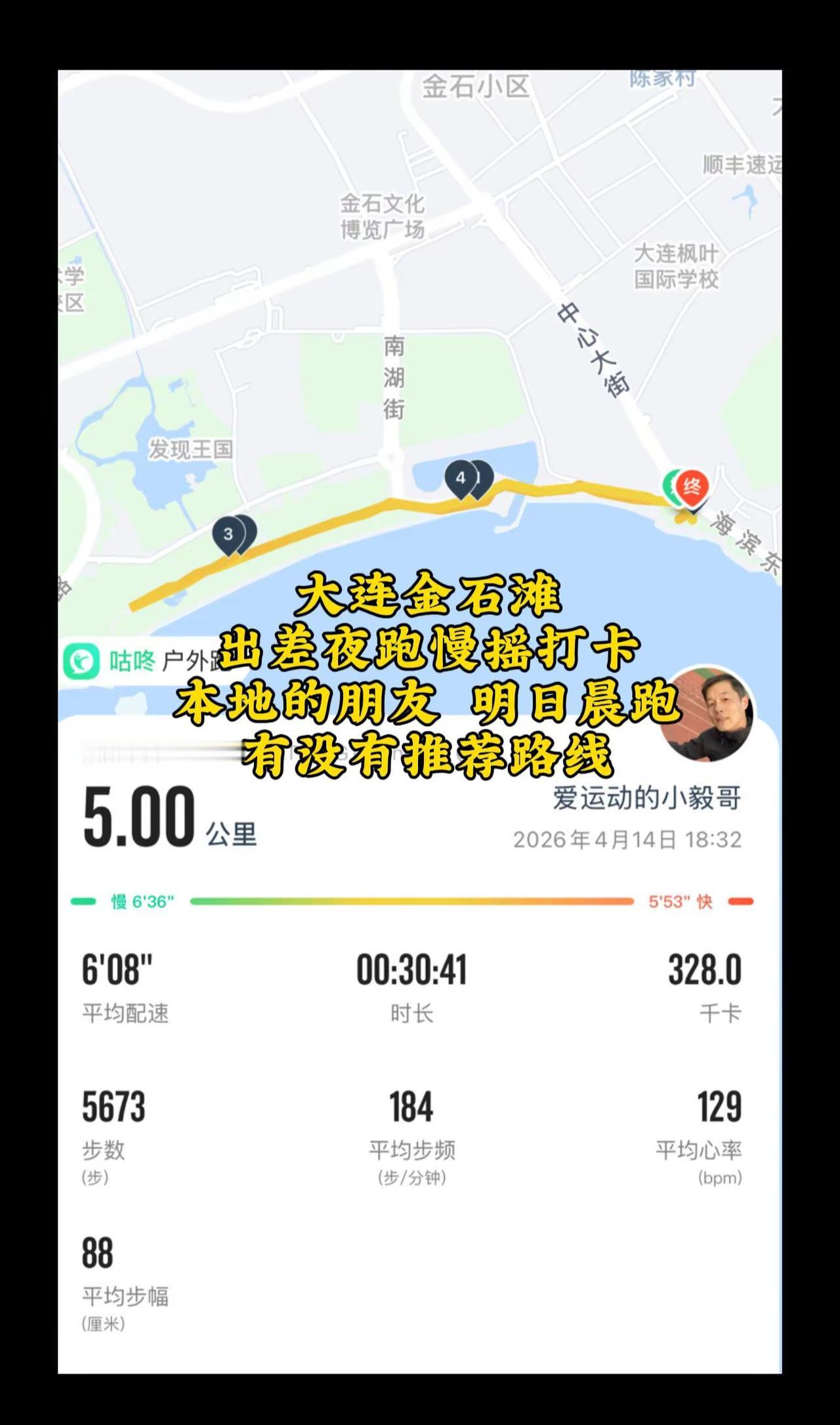 大连出差｜夜跑金石滩。夜跑金石滩，伴着海浪与晚风奔跑。出差再忙，也不忘给自己一段
