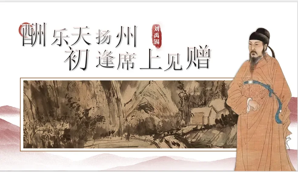 《酬乐天扬州初逢席上见赠》课件