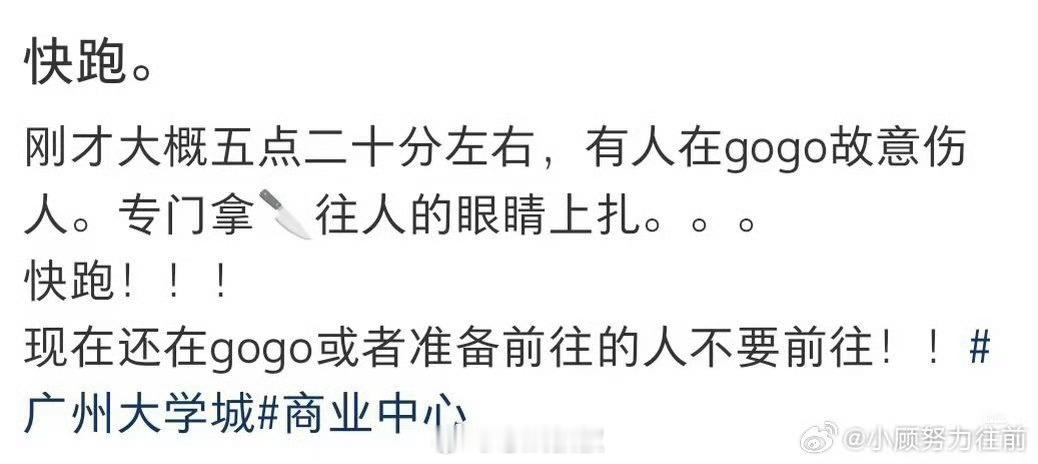 广州GOGO新天地有人持刀伤人真的好可怕！！大学城的同学，没啥事别在外面溜达了[