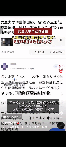刚踏出校门就遇到坑，被忽悠干团播，还被要求干那种事，想离职就要赔50万违约金。