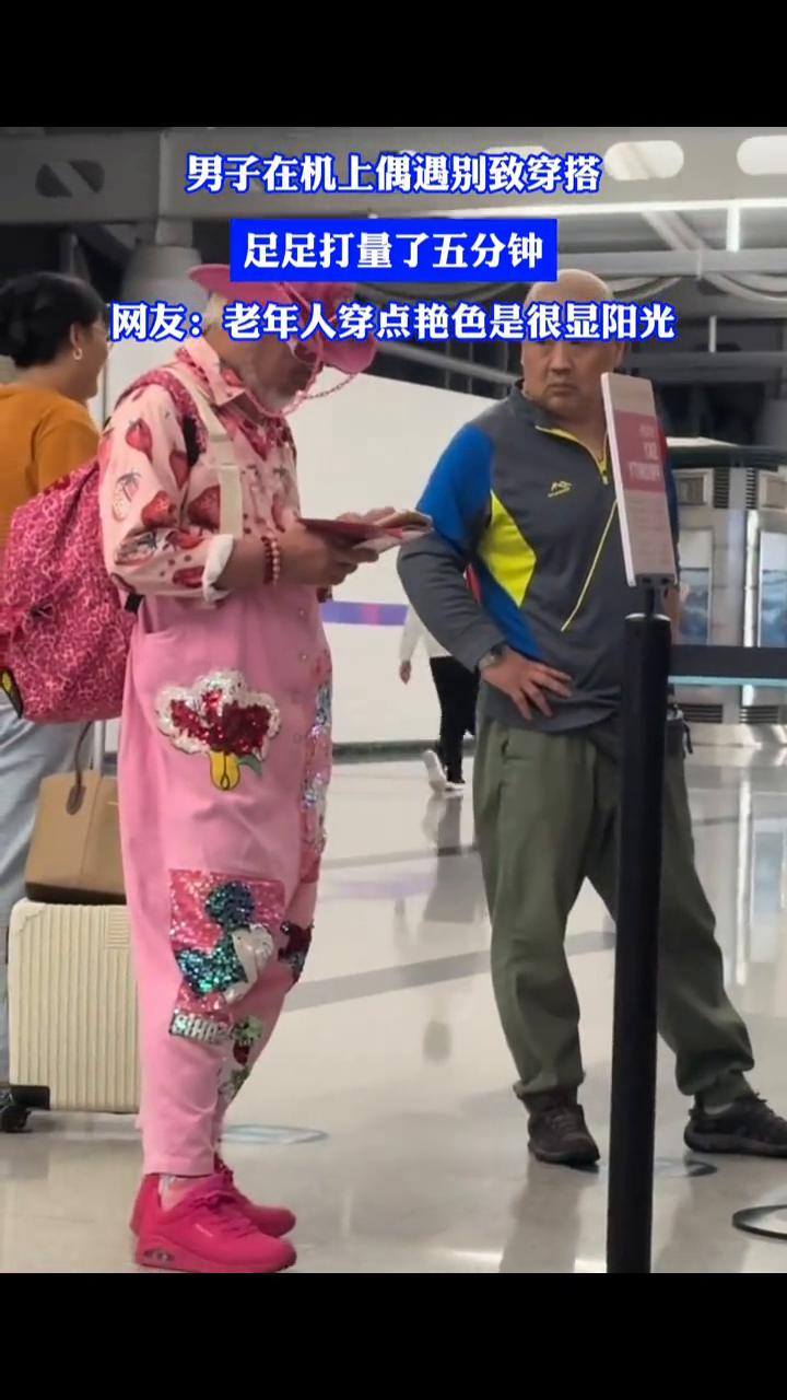 男子在机上偶遇别致穿搭，足足打量了五分钟。
网友：老年人穿点艳色是很显阳光。
5