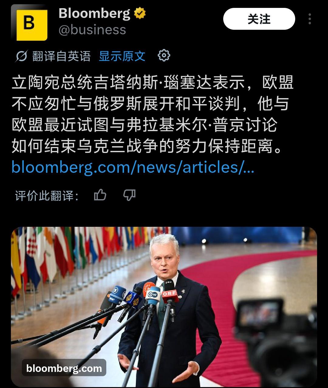 彭博社：立陶宛总统吉塔纳斯·瑙塞达表示，欧盟不应匆忙与俄罗斯展开和平谈判，他与欧