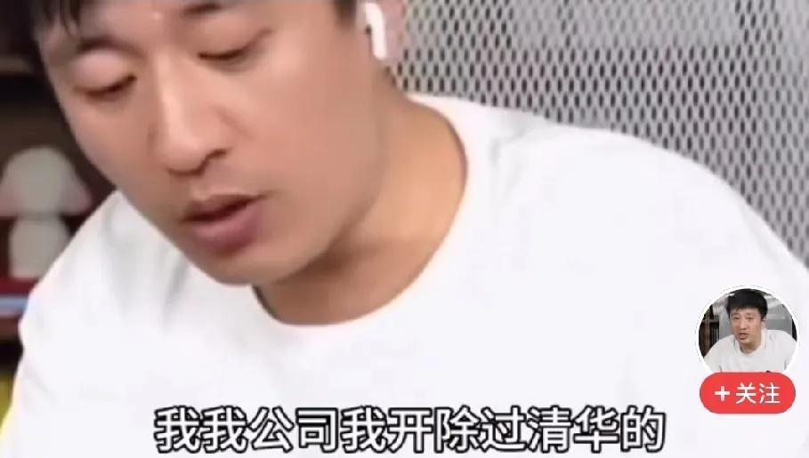 张雪峰吹牛吹的没边没沿的！说他公司开除过清华，北大的毕业生。


这家伙还真敢说